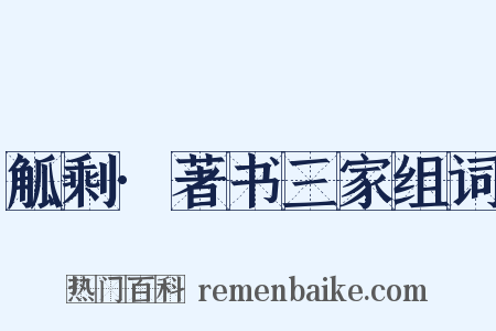 觚剩·著书三家组词是什么意思的图片